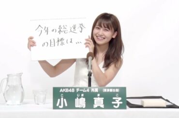 AKB48 チーム4所属 小嶋真子 (Mako Kojima)