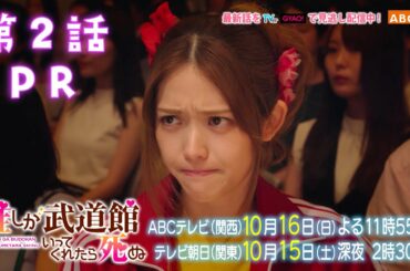 【松村沙友理主演】「推しが武道館いってくれたら死ぬ」第２話PR