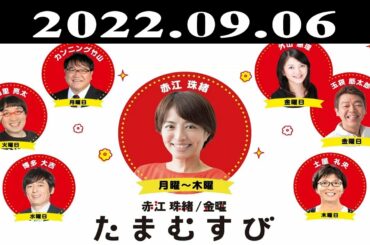『赤江珠緒たまむすび』出演者 : 赤江珠緒/山里亮太 2022.09.06