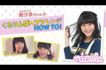 ニコ㋲ビューティー動画#３／南沙良ちゃんのくるりんぱヘアアレンジ　HOW TO！