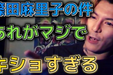 篠田麻里子の件でムカついた事を語るふぉい[ふぉい切り抜き]