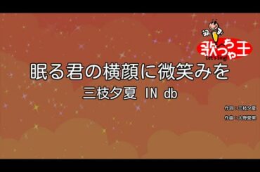 【カラオケ】眠る君の横顔に微笑みを / 三枝夕夏 IN db