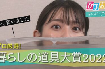 【ひるおび】ごはんが付きにくい「しゃもじ」に、軽量１㎏の掃除機…雑誌『リンネル』あったら便利な“逸品”が続々登場！