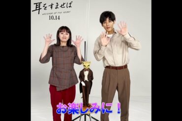 映画『耳をすませば』清野菜名 松坂桃李 コメント動画【10.14 ROADSHOW】