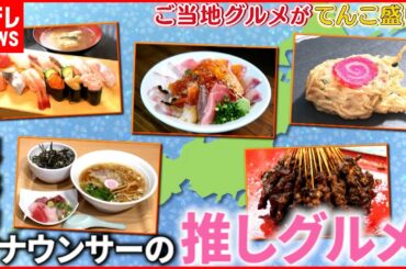 【美味い！】金沢＆横浜＆福岡！ご当地グルメを地元局アナがご紹介『news every.』18時特集