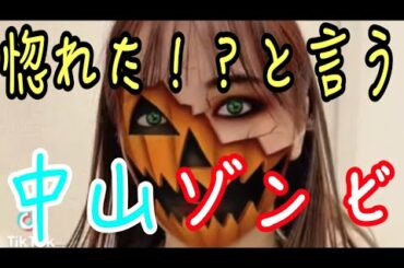 【エビ中】 『惚れた！？と言う中山ゾンビ』　ハイタテキ　私立恵比寿中学　中山莉子