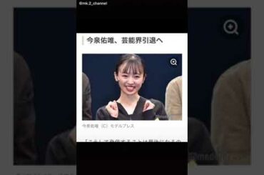 元欅坂46 今泉佑唯 芸能界引退・・ #shorts