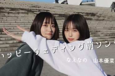 【踊ってみた】ハッピーウェディング前ソング（なえなの&山本優菜ver.）