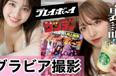 【グラビア】週刊プレイボーイ裏話💖web写真集オフショット公開