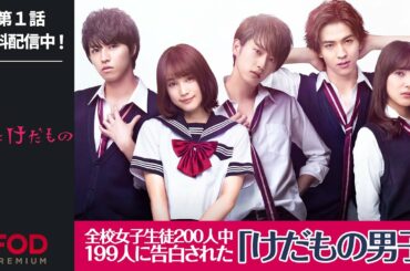 【中村ゆりか・杉野遥亮出演】"けだもの男子"たちとのちょっと危険な恋♡『花にけだもの』第1話 フル動画