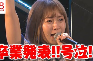 【HKT48】多田愛佳が卒業発表!!直後の曲「支え」でメンバー号泣【らぶたん】【2ちゃんねる】