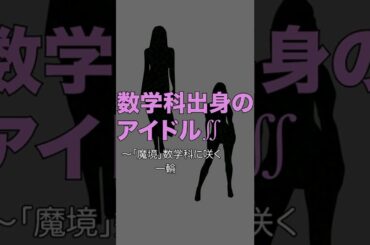 【奇跡】数学科出身のアイドルを紹介#shorts