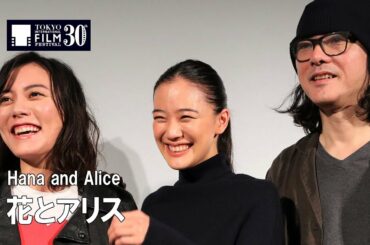 蒼井優、鈴木杏、岩井俊二が登壇『花とアリス』Q&A｜Hana and Alice - Q&A