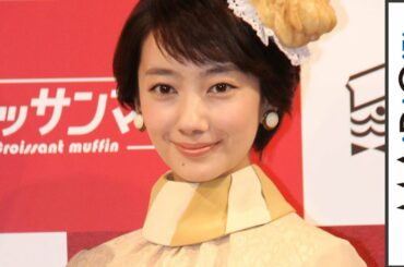 波瑠「びっくりぽんですね」　「あさが来た」今世紀最高の視聴率に喜び　ミスタードーナツ「クロワッサンマフィン」CM発表会 会見