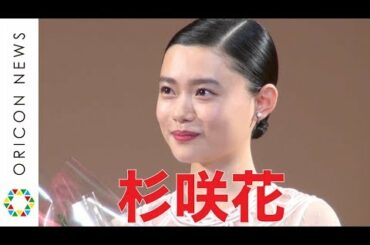 杉咲花、エランドール賞受賞「これからも頑張っていきます」『2018年エランドール賞』