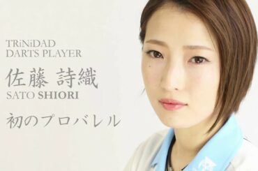 TRiNiDAD バレル 【Tapia】佐藤詩織