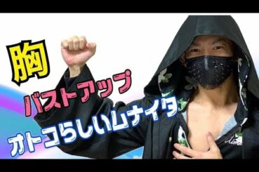 バストアップ!? 男らしい胸板!? あなたの目的は？【自重フィットネス】