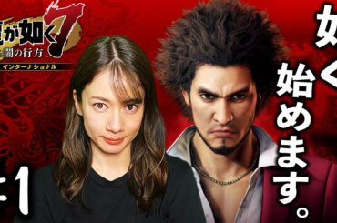 春日一番【龍が如く７】#1 /第一章 光と影