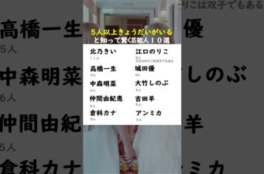 5人以上”きょうだい”がいると知って驚いた芸能人 10選  #中森明菜 #高橋一生 #アンミカ #倉科カナ #大竹しのぶ #城田優 #仲間由紀恵