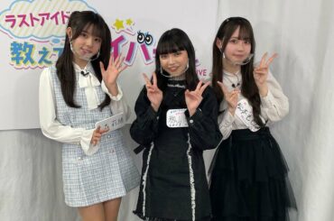 【ラストアイドル】大森 莉緒&松本 ももな&籾山 ひめり、初のレギュラーライブ配信「ラストアイドルの教えて！ライバーさん by 17LIVE」初回配信