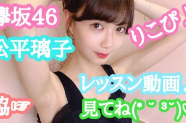 ［ユニゾンエアー］#33  欅坂46  選抜落選の松平璃子(りこぴ) ｢次こそ選抜へ！レッスン動画｣見てくださいっ！