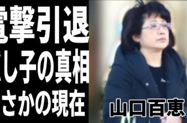 山口百恵と夫•三浦友和が結婚後に電撃引退の真相や隠された３番目の子供の正体に一同驚愕...！名俳優の現在の姿に驚きを隠せない...