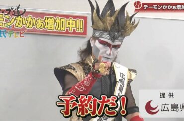 「カープ道×ひろしま県民テレビ」デーモンかかぁ増加中！(令和元年9月18日)