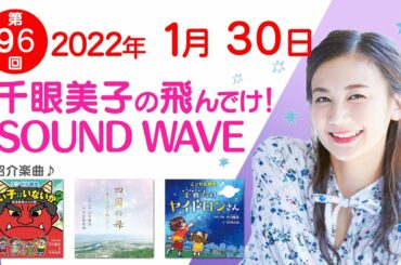 2022 01 30 千眼美子の飛んでけ！SOUND WAVE
