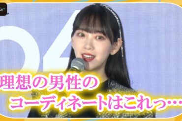 堀未央奈、男性の理想コーディネートを告白！　「Galaxy新製品発表・スマホファッションお披露目会」