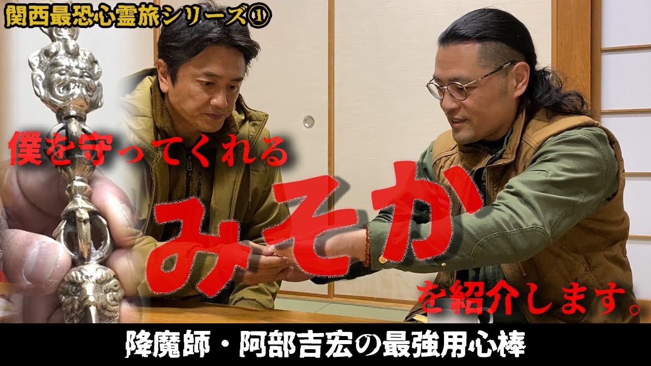 【新たな仲間が登場】降魔師・阿部吉宏の最強用心棒「みそか」とは?【関西最恐心霊旅シリーズ】 【新たな仲間が登場】降魔師・阿部吉宏の最強用心棒「みそか」とは?【関西最恐心霊旅シリーズ】