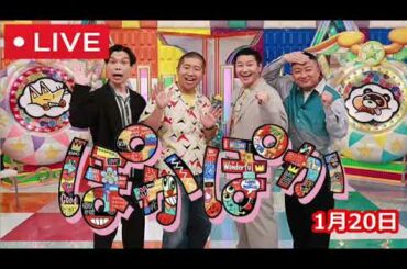 【再放送】ぽかぽか1月20日＜ダチョウ倶楽部/ハライチ/フジテレビ/見逃し配信＞2023年1月20日放送分 FULL