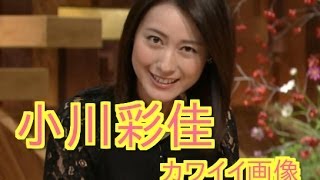 【必見】女子アナ小川彩佳の可愛い画像を大公開！