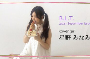 【B.L.T.】B.L.T.2021年9月号　乃木坂46 星野みなみ 撮影メイキング動画