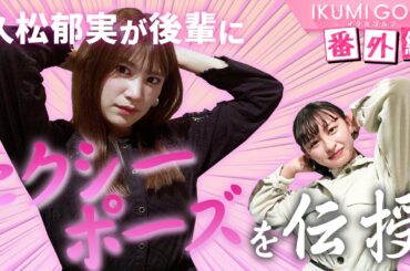 【番外編】久松郁実が後輩・佐藤夕璃とグラビアについてトーク！普段見せることのない得意のセクシーポーズを後輩に伝授します！