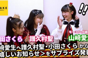 モーニング娘。'23 山﨑愛生へ譜久村聖・小田さくら から＜嬉しいお知らせ＞をサプライズ発表！！