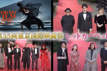 大泉洋、山田杏奈、富田健太郎登場！第35回東京国際映画祭 オープニングイベント レッドカーペット