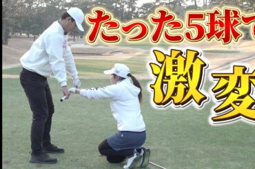 【平均スコア85への道標】たった5球でショットが激変シリーズ！この動画でゴルフに大事なことがたくさん学べます。【高橋舞】
