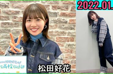 日向坂46松田好花の日向坂高校放送部2023年01月21日