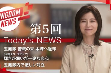 第5回：キングダムニュース【第4シリーズ】＜6月5日（日）放送回＞