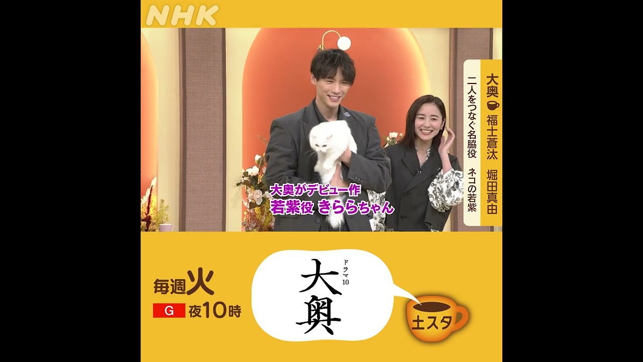福士蒼汰・堀田真由×大奥 | 名脇役はネコ | 土スタ | 切り抜き | NHK | #shorts 福士蒼汰・堀田真由×大奥 | 名脇役はネコ | 土スタ | 切り抜き | NHK | #shorts