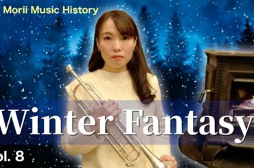 【MV】Winter Fantasy【作詞・作曲: 森井奈緒】- Vol. 8