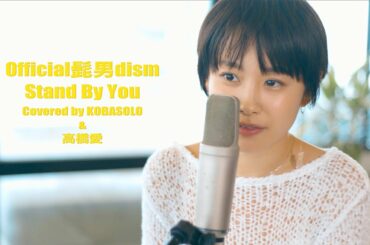 【女性が歌う】Official髭男dism / Stand By You(Covered by コバソロ & 高橋愛)