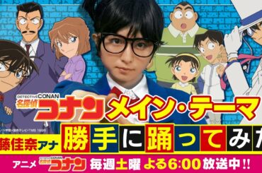 【名探偵コナン/メイン・テーマ】読売テレビ 佐藤アナが勝手に踊ってみた!!【オリジナル振付】│放送1000回記念企画