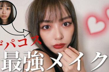 【情緒不安定】デパコスで最強メイク【いい女風】