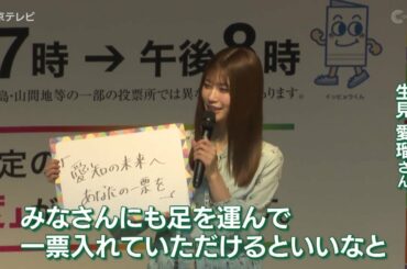 【めるる】生見愛瑠さん投票呼びかけ　2月5日愛知県知事選挙