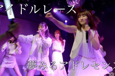 夢みるアドレセンス「アイドルレース」2022.12.15 GRIT at Shibuya / YUMEADO "IDOL RACE"