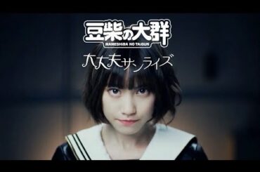 豆柴の大群「大丈夫サンライズ」MUSiC ViDEO