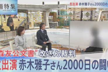 赤木雅子さん生出演で語る“2000日の闘い”　森友公文書改ざん裁判「真実が知りたい」【報道特集】｜TBS NEWS DIG