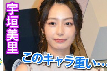 宇垣美里、記憶喪失願望！？「このキャラ重いわ･･･」嫌なことはデスノート行き『映画「ピアッシング」公開直前イベント』