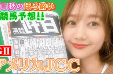 【競馬大予想!!】アメリカJCC(G2)| 高田秋のほろよい気分